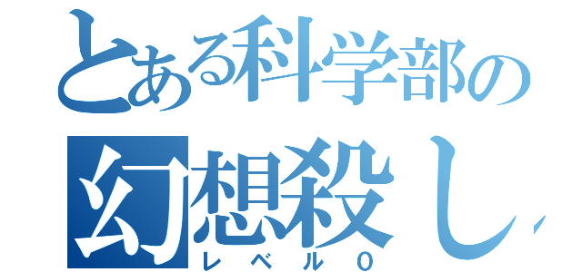 とある科学部の幻想殺し（レベル０）