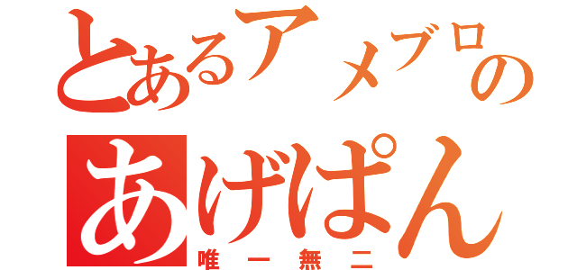 とあるアメブロのあげぱん（唯一無二）