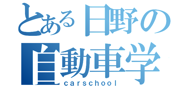 とある日野の自動車学校（ｃａｒｓｃｈｏｏｌ）