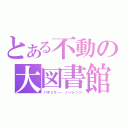 とある不動の大図書館（パチェリー・ノーレッジ）