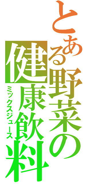 とある野菜の健康飲料（ミックスジュース）