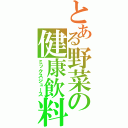 とある野菜の健康飲料（ミックスジュース）