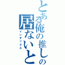 とある俺の推しはの居ないと（インデックス）