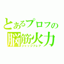 とあるプロフの脳筋火力（ジャッジフレア）