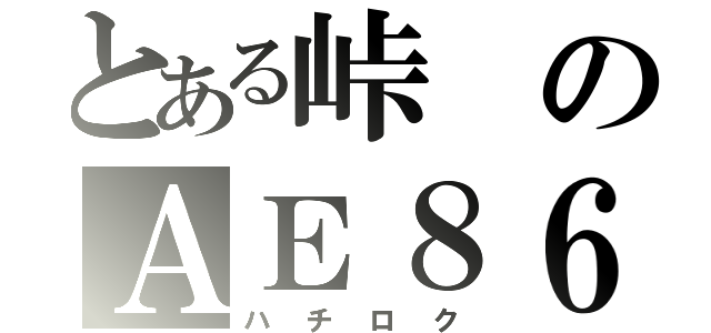 とある峠のＡＥ８６（ハチロク）