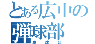 とある広中の弾球部（卓球部）