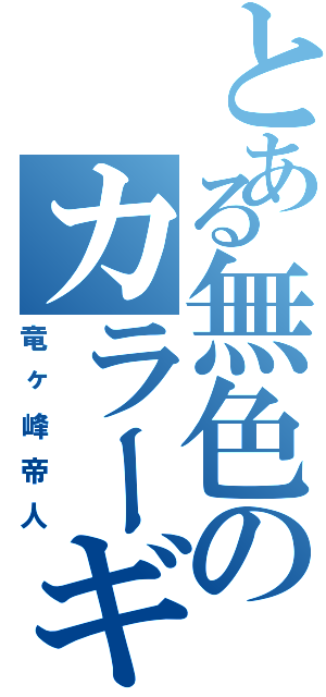 とある無色のカラーギャング（竜ヶ峰帝人）