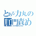 とある力丸の肛門責め（ココタ堕ちさせる）