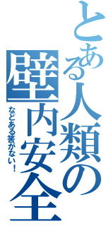 とある人類の壁内安全（などある筈がない！）