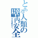 とある人類の壁内安全（などある筈がない！）