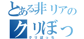 とある非リアのクリぼっち（クリぼっち）