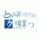 とある非リアのクリぼっち（クリぼっち）