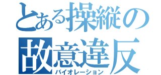 とある操縦の故意違反（バイオレーション）