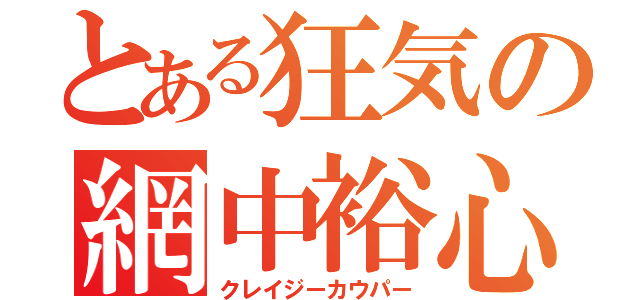 とある狂気の網中裕心（クレイジーカウパー）