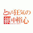 とある狂気の網中裕心（クレイジーカウパー）