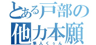 とある戸部の他力本願（隼人くぅん）