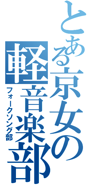 とある京女の軽音楽部（フォークソング部）