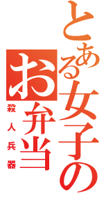 とある女子のお弁当（殺人兵器）