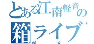 とある江南軽音部の箱ライブ（卍る）