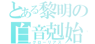 とある黎明の白音剋始（グローリアス）