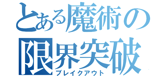 とある魔術の限界突破（ブレイクアウト）