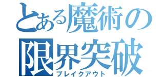 とある魔術の限界突破（ブレイクアウト）