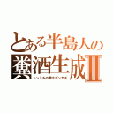 とある半島人の糞酒生成Ⅱ（トンスルの肴はポンテギ）