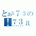 とある７３の！７３ａ（インデックス）