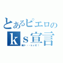 とあるピエロのｋｓ宣言（俺が・・・ｋｓだ！！）