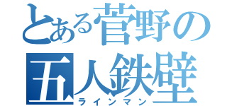 とある菅野の五人鉄壁（ラインマン）