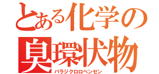 とある化学の臭環状物（パラジクロロベンゼン）