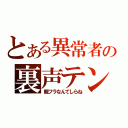 とある異常者の裏声テンション（親フラなんてしらね）