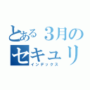 とある３月のセキュリティ解除（インデックス）