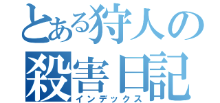 とある狩人の殺害日記（インデックス）