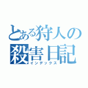 とある狩人の殺害日記（インデックス）