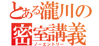 とある瀧川の密室講義（ノーエントリー）