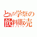 とある学祭の飲料販売（ケンコー汁）