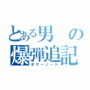 とある男の爆弾追記（ボマーノート）