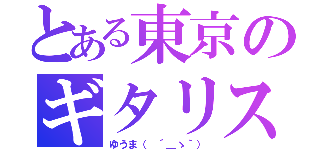 とある東京のギタリスト（ゆうま（ ´＿ゝ｀））