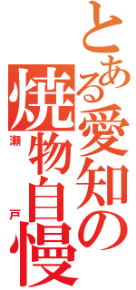 とある愛知の焼物自慢（瀬戸）