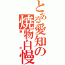 とある愛知の焼物自慢（瀬戸）