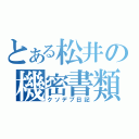 とある松井の機密書類（クソデブ日記）