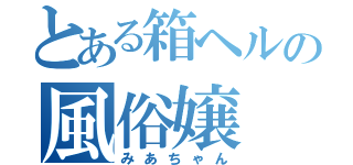 とある箱ヘルの風俗嬢（みあちゃん）