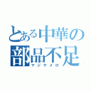 とある中華の部品不足（マジヤメロ）