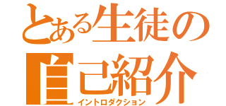 とある生徒の自己紹介（イントロダクション）