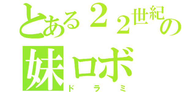 とある２２世紀の妹ロボ（ドラミ）