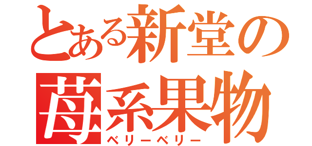 とある新堂の苺系果物（ベリーベリー）