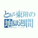 とある東附の地獄週間（ｗｅｅｋ ｏｆ ｅｘａｍ）