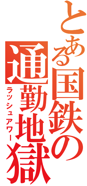 とある国鉄の通勤地獄（ラッシュアワー）