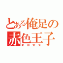 とある俺足の赤色王子（北山宏光）